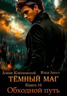 Тёмный маг Обходной путь