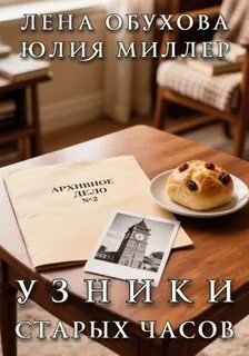 Архивное дело Узники старых часов