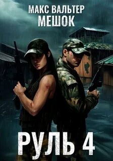 Мешок 2.0 Руль
