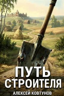 Путь строителя