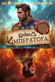 Кодекс Императора