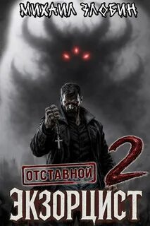 Отставной экзорцист