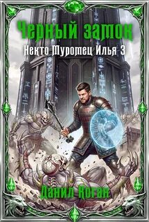 Некто Муромец Илья Черный замок