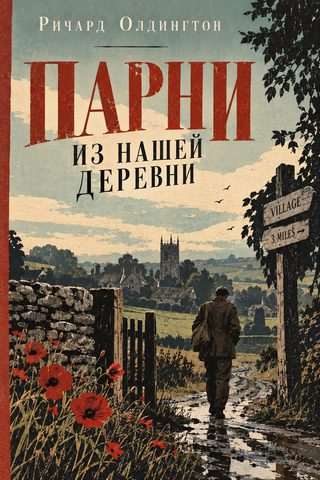 Парни из нашей деревни