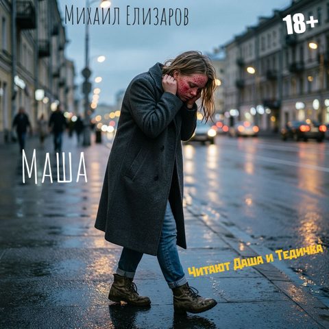 Маша