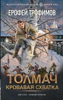 Толмач Кровавая схватка