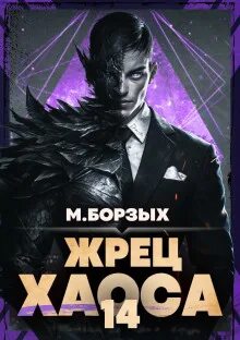 Зов Пустоты Книга XIV