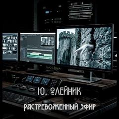 Растревоженный эфир