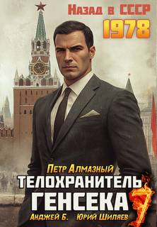 Медведев Телохранитель Генсека