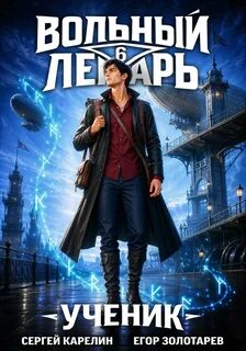 Вольный лекарь: Ученик