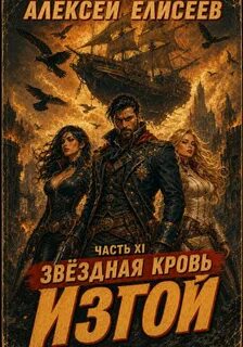 Звёздная Кровь. Изгой