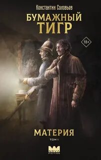 Новый Бангор Бумажный тигр Материя