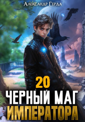 Чeрный Маг Императора