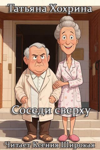 Соседи сверху