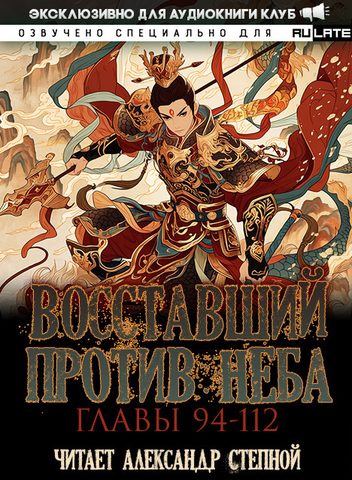 Восставший против Неба-112
