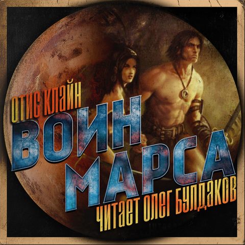 Воин Марса