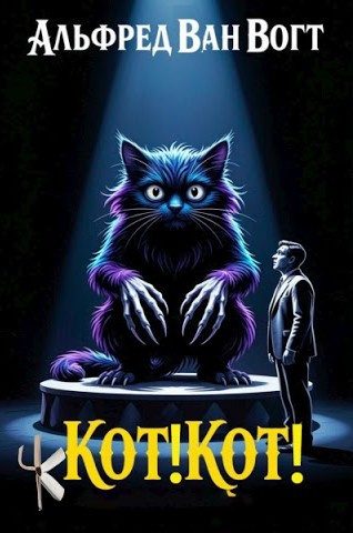 Кот! Кот!