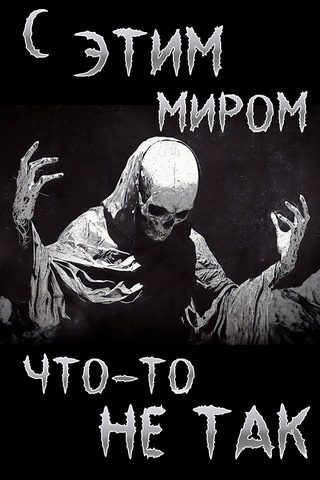 С этим миром что-то не так