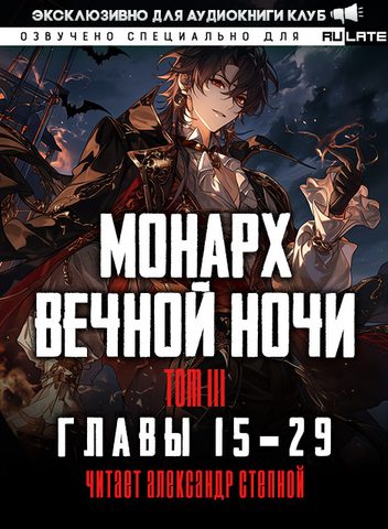 Монарх Вечной Ночи. Место, где моё сердце обретает покой