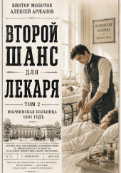 Второй шанс для Лекаря