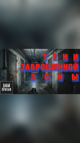 Тени заброшенной зоны