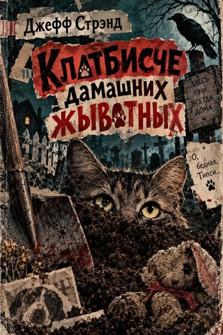 Джефф Стрэнд – Клатбисче дамашних жывотных