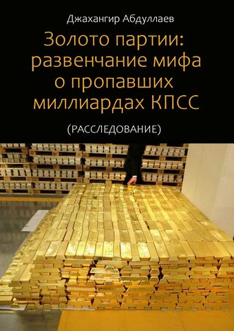 Золото партии: Развенчание мифа о пропавших миллиардах КПСС