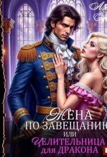 Драконы Мьельвиля Жена по завещанию, или Целительница для дракона