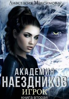 Шесть полисов Академия наездников. Игрок
