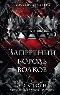 Короли Авальера Запретный король волков