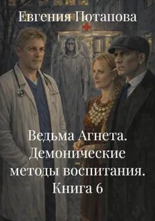 Ведьма Агнета Демонические методы воспитания