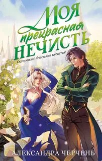 Их любимая нечисть Моя прекрасная нечисть