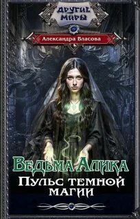 Ведьма Алика Пульс темной магии