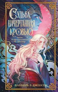 Сага о судьбовольных Судьба, начертанная кровью
