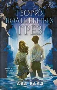 Этюд багровых вод Теория волшебных грёз
