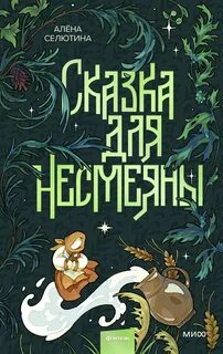 Долго и счастливо Сказка для Несмеяны
