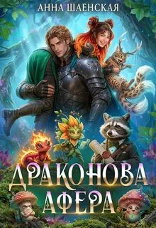 Кот всегда прав! Драконова афера