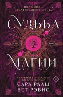Ведьма и охотник Судьба магии