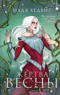 Великие Девы Жертва Весны