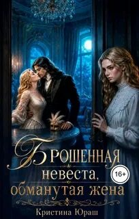 Темные желания Брошенная невеста. Обманутая жена