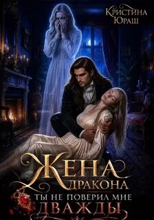 Темные желания Жена дракона. Ты не поверил мне дважды