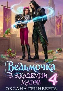 Ведьмочка в Академии Магов