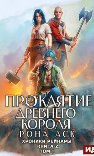 Хроники Рейнары Проклятие Древнего короля