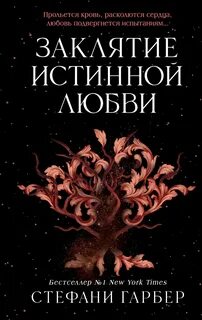 Однажды разбитое сердце Заклятие истинной любви