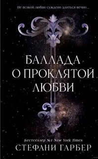 Однажды разбитое сердце Баллада о проклятой любви