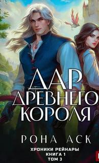 Хроники Рейнары Дар Древнего короля