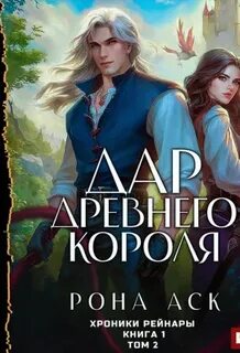 Хроники Рейнары Дар Древнего короля