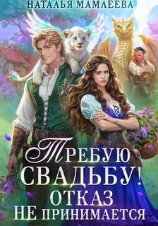 Второй шанс Требую свадьбу! Отказ не принимается