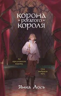 Королевство Далриат Корона рогатого короля