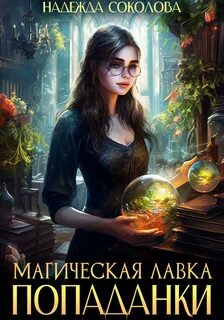 Магическая лавка попаданки